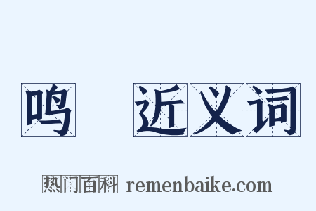 鸣桹近义词是什么意思的图片